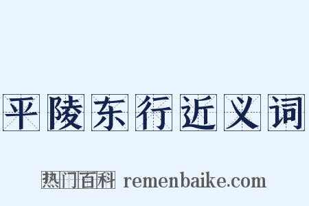 平陵东行近义词是什么意思的图片
